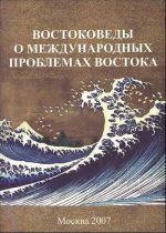 Востоковеды о международных проблемах Востока