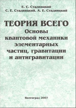 Teorija vsego. Osnovy kvantovoj mekhaniki elementarnykh chastits, gravitatsii i antigravitatsii