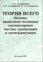 Теория всего. Основы квантовой механики элементарных частиц, гравитации и антигравитации