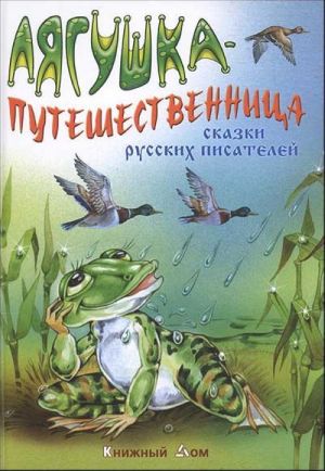 Лягушка-путешественница. Сказки русских писателей