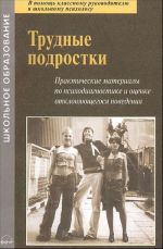 Трудные подростки. Практические материалы по психодиагностике и оценке отклоняющегося поведения