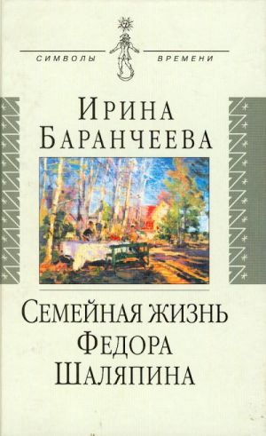 Семейная жизнь Федора Шаляпина. Жена великого певца и ее судьба.