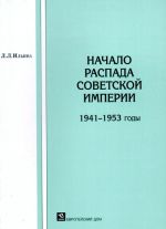 Nachalo raspada Sovetskoj imperii. 1941-1953 gody