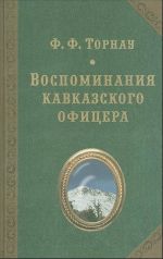 Воспоминания кавказского офицера