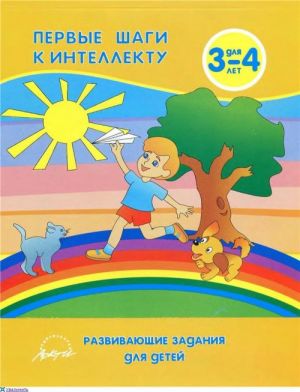 Первые шаги к интеллекту. Развивающие задания для детей 3-4 лет