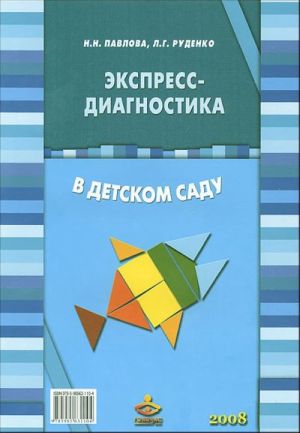 Экспресс-диагностика в детском саду. Комплект материалов для педагогов-психологов детских дошкольных образовательных учреждений