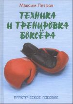 Tekhnika i trenirovka boksera. Prakticheskoe posobie