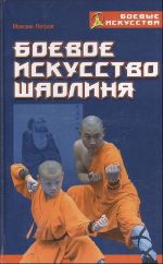 Boevoe iskusstvo Shaolinja: istorija, teorija i praktika