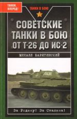 Sovetskie tanki v boju. Ot T-26 do IS-2