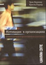 Мотивация в организациях. Психология труда и организационная психология. Т.1.