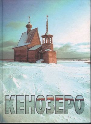 Kenozero. Fotoalbom