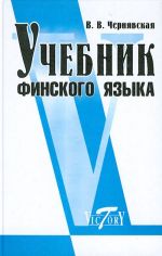 Учебник финского языка