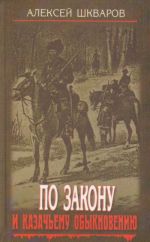 По закону и казачьему обыкновению.