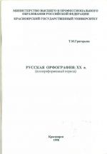 Russkaja orfografija: XX v. (poslereformennyj period)