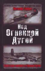 Над Огненной Дугой. Советская авиация в Курской битве