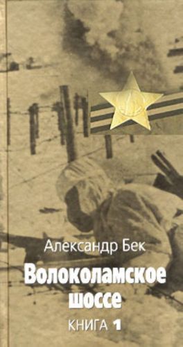 Волоколамское шоссе. В 2 книгах.