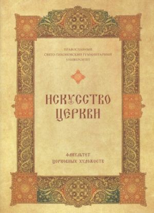 Iskusstvo Tserkvi. Fakultet Tserkovnykh khudozhestv Pravoslavnogo Svjato-Tikhonovskogo gumanitarnogo universiteta.