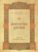 Iskusstvo Tserkvi. Fakultet Tserkovnykh khudozhestv Pravoslavnogo Svjato-Tikhonovskogo gumanitarnogo universiteta.