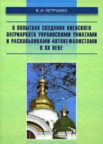 О попытках создания Киевского патриархата украинскими униатами и раскольниками-автокефалистами в XX веке