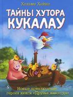 Тайны хутора Кукалау