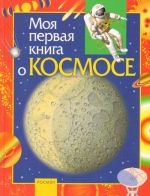 Моя первая книга о космосе.