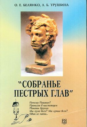 "Sobrane pestrykh glav..." Uchebnoe posobie dlja chtenija i trenirovki v kommunikatsii na russkom jazyke dlja inostrantsev (porogovyj i postporogovyj uroven).