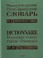 Французско-русский, русско-французский словарь и грамматика