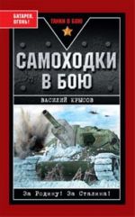 Самоходки в бою. "Батарея, огонь!"