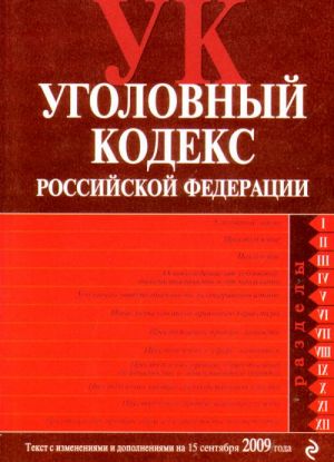 Ugolovnyj kodeks Rossijskoj Federatsii. Tekst s izmenenijami i dopolnenijami na 15 sentjabrja 2009 goda