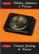 Lakovaja zhivopis v Rossii XVII-XIX vekov.