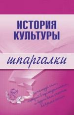 История культуры. Шпаргалки