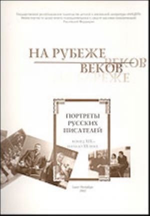 На рубеже веков. Портреты русских писателей конец XIX - начало XX века.