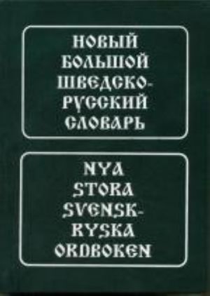 Novyj bolshoj shvedsko-russkij slovar / Nya stora svensk-ryska ordboken