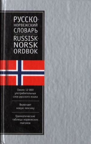 Russko-norvezhskij slovar / Russisk-norsk ordbok