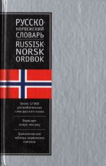 Russko-norvezhskij slovar / Russisk-norsk ordbok