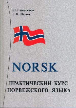 Prakticheskij kurs norvezhskogo jazyka / Norsk (price includes CD-MP3)