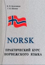 Prakticheskij kurs norvezhskogo jazyka / Norsk (price includes CD-MP3)