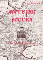 Материк Россия. Слово о русской словесности.