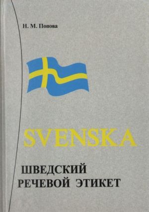 Svenska. Shvedskij rechevoj etiket.