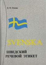 Svenska. Шведский речевой этикет.