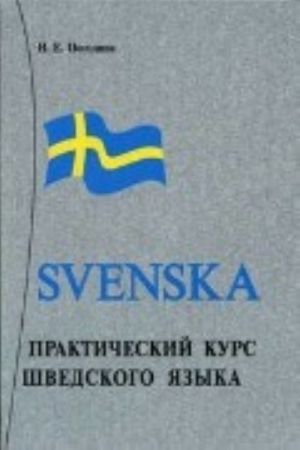 Prakticheskij kurs shvedskogo jazyka / Svenska (including 2 CD)