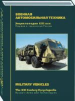 Энциклопедия Оружие и технологии России. XXI век. Том 16 - Военая автомобильная техника