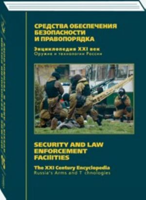 Энциклопедия Оружие и технологии России. XXI век. Том 15 - Средства обеспечения безопасности и правопорядка