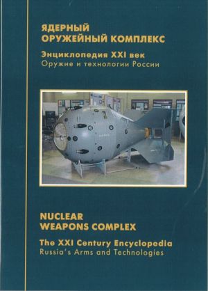 Russia's Arms and Technologies. The XXI Century Encyclopedia. Vol. 14 - Nuclear weapons complex