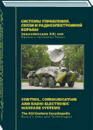 Russia's Arms and Technologies. The XXI Century Encyclopedia. Vol. 13 - Control, Communication and Radio Electronic Warfare Systems