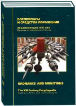 Энциклопедия Оружие и технологии России. XXI век. Том 12 - Боеприпасы и средства поражения