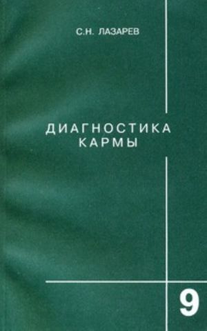 Диагностика кармы. Книга 9. Пособие по выживанию