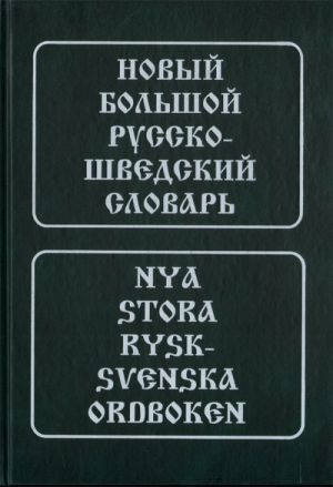 Novyj bolshoj russko-shvedskij slovar / Nya stora rysk-svenska ordboken