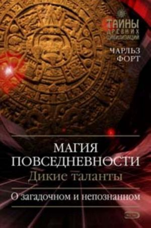 Магия повседневности. Дикие таланты