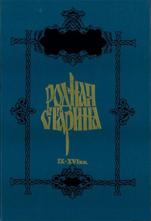 Rodnaja starina. Istorija Rossii v rasskazakh dlja detej. Reprintnoe izdanie.